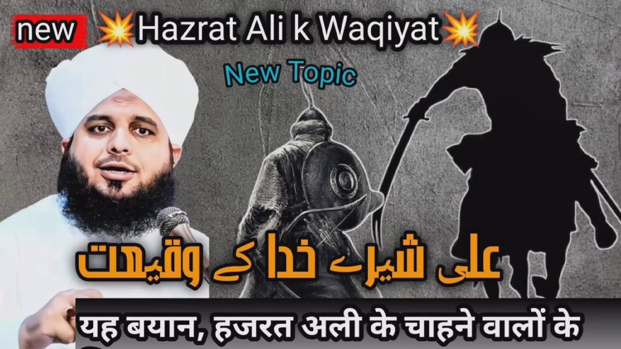 Jab Hazrat Ali Jalal Me Aaye BAYAN 2024 | Ajmal Raza Qadri - video ...