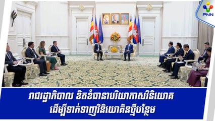 [10-09-24] សម្តេចធិបតី ហ៊ុន ម៉ាណែត អះអាងថា រាជរដ្ឋាភិបាល ខិតខំធានាបរិយាកាសវិនិយោគ ដើម្បីទាក់ទាញវិនិយោគិនថ្មីបន្ថែម