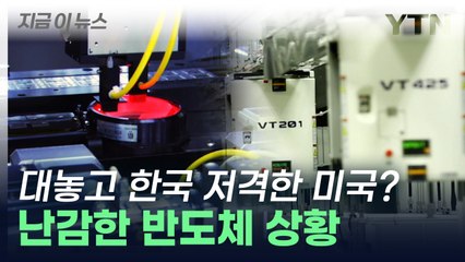 미 대선 앞두고 불안한 한국 반도체...대놓고 저격에 '난감' [지금이뉴스] / YTN