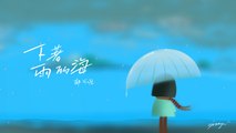 郁可唯Yisa Yu【下著雨的海】Official Lyric Video