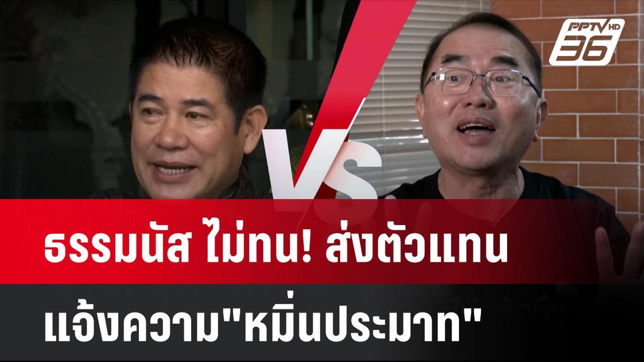 ธรรมนัส ไม่ทน! ส่งตัวแทนแจ้งความ"หมิ่นประมาท"...