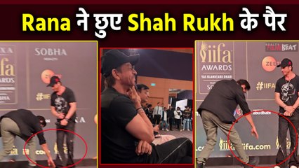 IIFA 2024: Rana Duggabati ने छुए Shah Rukh Khan के पैर, South Actor की सादगी के कायल हुए Fans