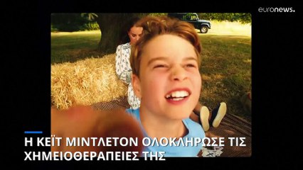 Κέιτ Μίντλετον: «Οι χημειοθεραπείες ολοκληρώθηκαν - Οι τελευταίοι εννέα μήνες ήταν πολύ δύσκολοι»