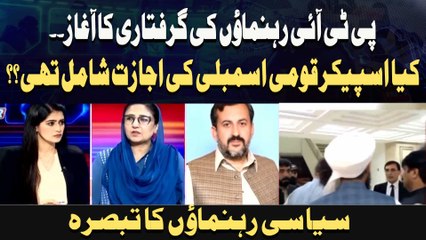 PTI  Rehnumao Ki Giraftari Ka Aaghaz.. Kya Speaker Qaumi Assembly Ki Ijazat Shaamil Thi??