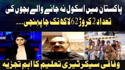 Pakistan mein school nah jane walay bachon ki tadaad 2 crore 62 laakh tak ja pohanchi. ..