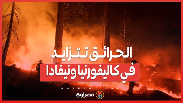 حرائق الغابات في كاليفورنيا ونيفادا .. أوامر إخلاء إلزامية لعشرات الآلاف بسبب الموجة الحارة