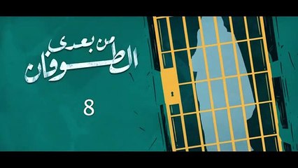 مسلسل من بعدي الطوفان الحلقة 8 الثامنة