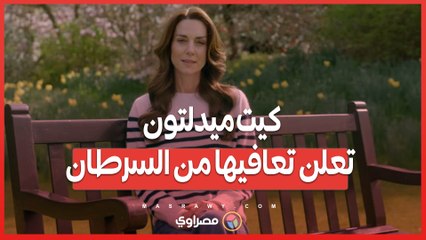 بعد أشهر صعبة ..  كيت ميدلتون تُعلن تعافيها من السرطان وتخطط للعودة إلى الارتباطات العامة