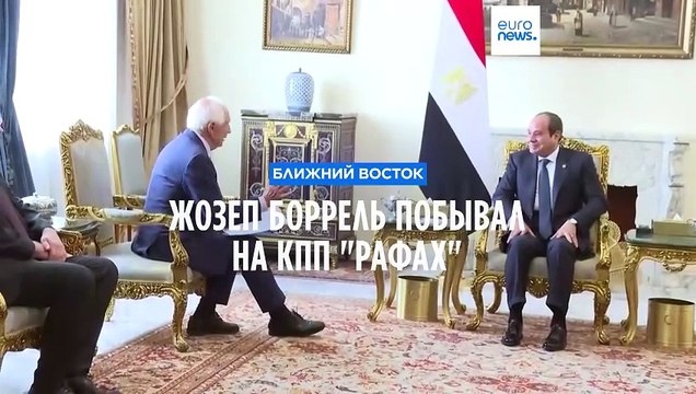 Сначала прекращение огня – затем гражданская миссия ЕС . Жозеп Боррель побывал на КПП Рафах