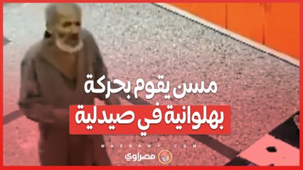 فيديو طريف .. مسن يؤدي حركة بهلوانية غير متوقعة في صيدلية