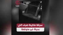 سرقة ماكينة صرف آلي بحيلة غير متوقعة