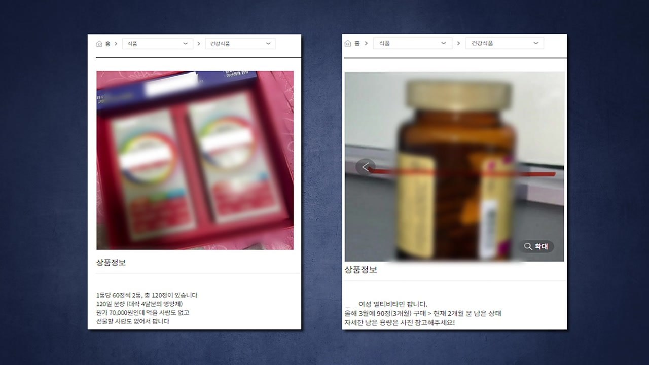 중고거래 플랫폼 판매 금지 의약품 등 571건 적발 / YTN