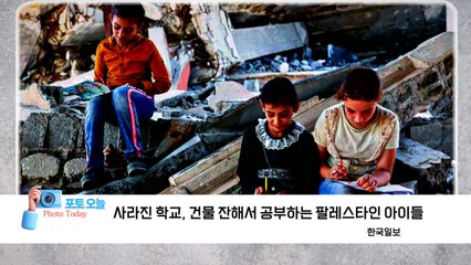 [포토오늘] 사라진 학교, 건물 잔해서 공부하는 팔레스타인 아이들 / YTN