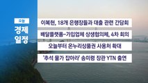 9월 10일 경제 캘린더 / YTN