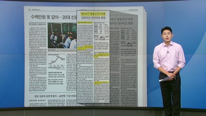 [스타트 브리핑] '별 따기' 명절 KTX 티켓 20만 석은 빈자리로 출발 / YTN