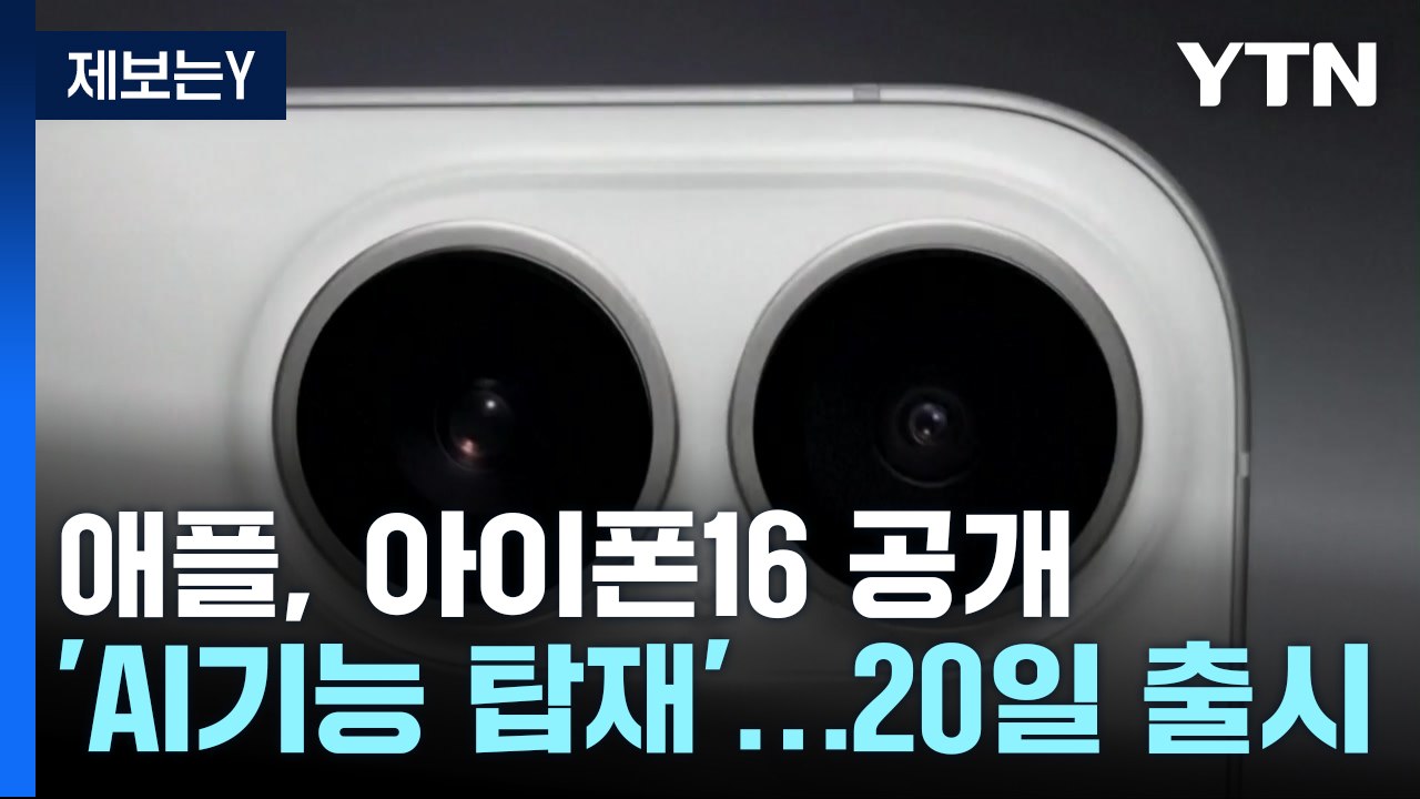 애플, '첫 AI폰' 아이폰16 공개...화웨이, 세계 최초 '두 번 접는 폰' 맞불 / YTN
