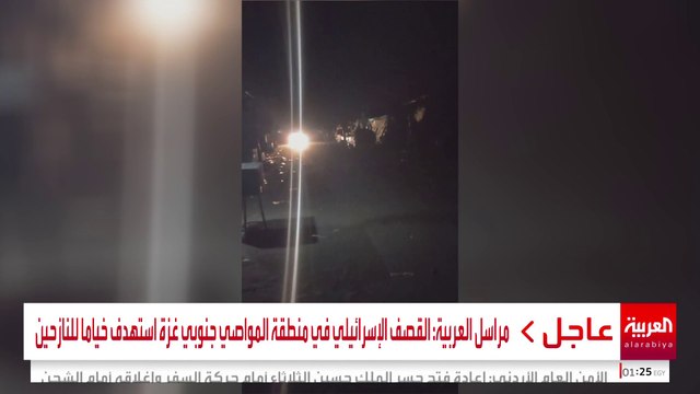 مراسل العربية: القصف الإسرائيلي في منطقة المواصي جنوبي غزة استهدف خياما للنازحين