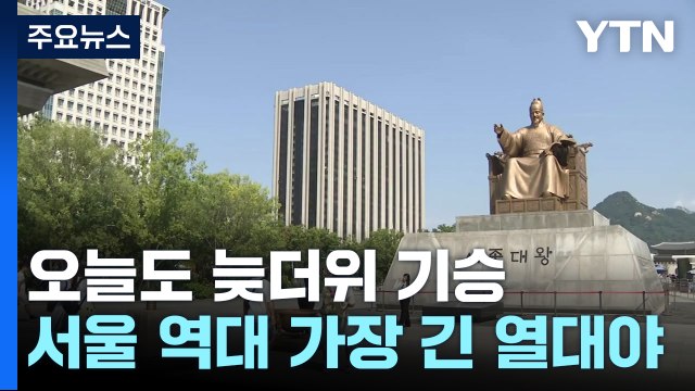[날씨]서울 역대 가장 늦은 '열대야'...출근길 안개 주의 / YTN