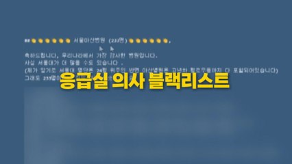 [영상] 응급실 의사 블랙리스트 유출...대화 분위기에 찬물? / YTN
