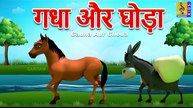 गधा और घोड़ा  Hindi Kids Animation Story  Kids Animation Cartoon  Gadha Aur Ghoda
