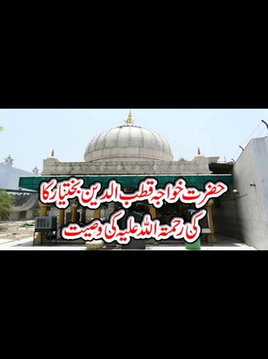 Wasiyat-e-Khawaja Qutbuddin Bakhtiar Kaki | Last Will and Testament