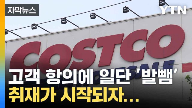 [자막뉴스] 뉴스 나가면 보상 못해 ...코스트코의 '황당 대응' / YTN