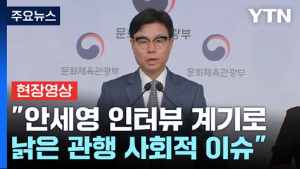 [현장영상+] "협회 대상 사실관계 확인...상금 개선방안 마련" / YTN