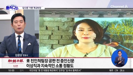 ‘文 옛 사위 특채 의혹’ 키맨, 법정서 ‘증언 거부’