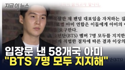 "슈가 탈퇴 안 돼...BTS 7명 모두 지지"...58개국 아미 [지금이뉴스] / YTN