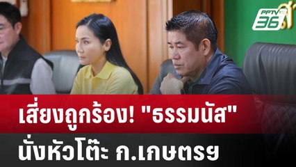 เสี่ยงถูกร้อง! "ธรรมนัส" นั่งหัวโต๊ะ ก.เกษตรฯ | เที่ยงทันข่าว | 10 ก.ย. 67
