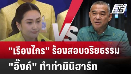 "เรืองไกร" ร้องสอบจริยธรรม "อิ๊งค์" ทำท่ามินิฮาร์ท | เที่ยงทันข่าว | 10 ก.ย. 67
