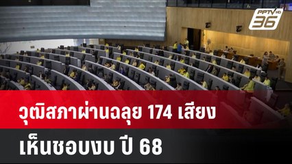วันเดียวจบ! วุฒิสภาผ่านฉลุย 174 เสียง เห็นชอบงบ 68| โชว์ข่าวเช้านี้ | 10 ก.ย. 67