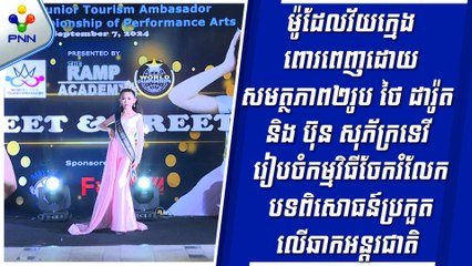 [09-09-24] ម៉ូដែលវ័យក្មេងពោរពេញដោយសមត្ថភាព២រូប ថៃ ដារ៉ូត និង ប៊ុន សុភ័ក្រទេវី រៀបចំកម្មវិធីចែករំលែកបទពិសោធន៍ប្រកួតលើឆាកអន្តរជាតិ