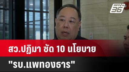 สว.ปฏิมา ซัด 10 นโยบาย"รบ.แพทองธาร"คนเขียนไม่ได้แถลง คนแถลงไม่ได้เขียน| โชว์ข่าวเช้านี้ | 10 ก.ย. 67