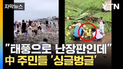 [자막뉴스] 태풍 덮친 마을서 '주섬주섬'...中 주민들의 기이한 행동 / YTN