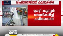 വിഷ്ണുജിത്ത് കൂനൂരിൽ?; വിഷ്ണുജിത്തിന്റെ ഫോൺ ഒരുതവണ ഓൺ ആയി