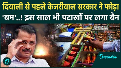 Delhi में 1 जनवरी तक पटाखे बैन, प्रदूषण के चलते दिल्ली सरकार का बड़ा फैसला |AAP| वनइंडिया हिंदी
