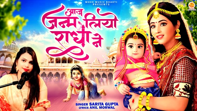 Aaj Janam Liyo Radha Ne | हम ख़ुशी मनाये रे | Sarita Gupta | Radha Ashtami Bhajan | Radha Rani Song