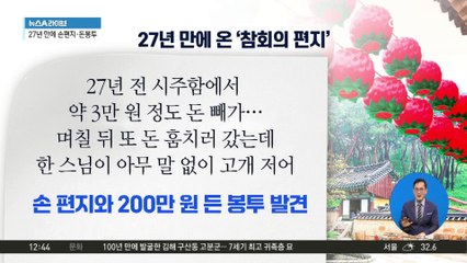 27년 만에 온 편지…시주함 턴 소년의 참회
