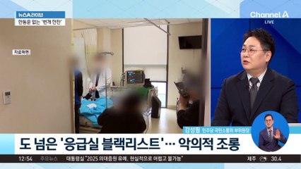 ‘응급실 근무’ 의사 블랙리스트 등장 논란