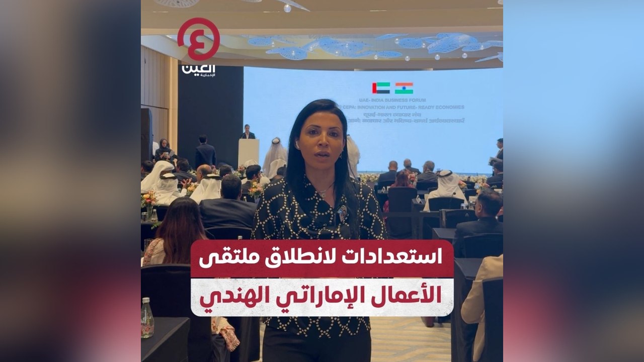 استعدادات لانطلاق ملتقى الأعمال الإماراتي الهندي
