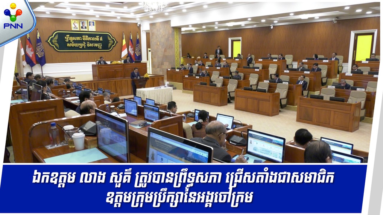 [09-09-24] ព្រឹទ្ធសភា ជ្រើសតាំងឯកឧត្តម លាង សួគ៌ ជាសមាជិកឧត្តមក្រុមប្រឹក្សានៃអង្គចៅក្រម