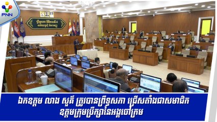 [09-09-24] ព្រឹទ្ធសភា ជ្រើសតាំងឯកឧត្តម លាង សួគ៌ ជាសមាជិកឧត្តមក្រុមប្រឹក្សានៃអង្គចៅក្រម