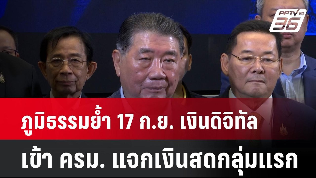ภูมิธรรมย้ำ 17 ก.ย. เงินดิจิทัล เข้า ครม. แจกเง...
