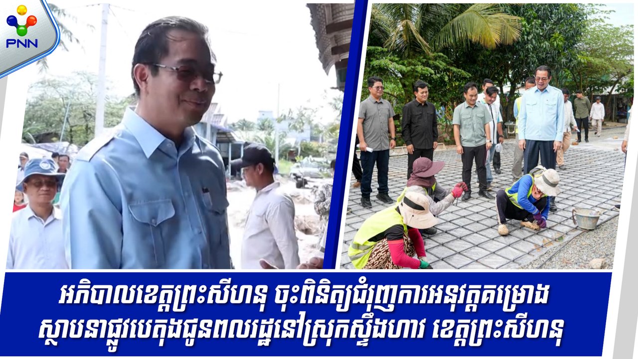 [10-09-24] អភិបាលខេត្តព្រះសីហនុ ចុះពិនិត្យជំរុញការអនុវត្តគម្រោងស្ថាបនាផ្លូវបេតុងជូនពលរដ្ឋនៅស្រុកស្ទឹងហាវ ខេត្តព្រះសីហនុ