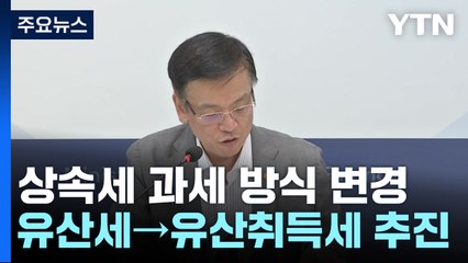 최상목 "이르면 내년 상반기 유산취득세법 국회 제출" / YTN