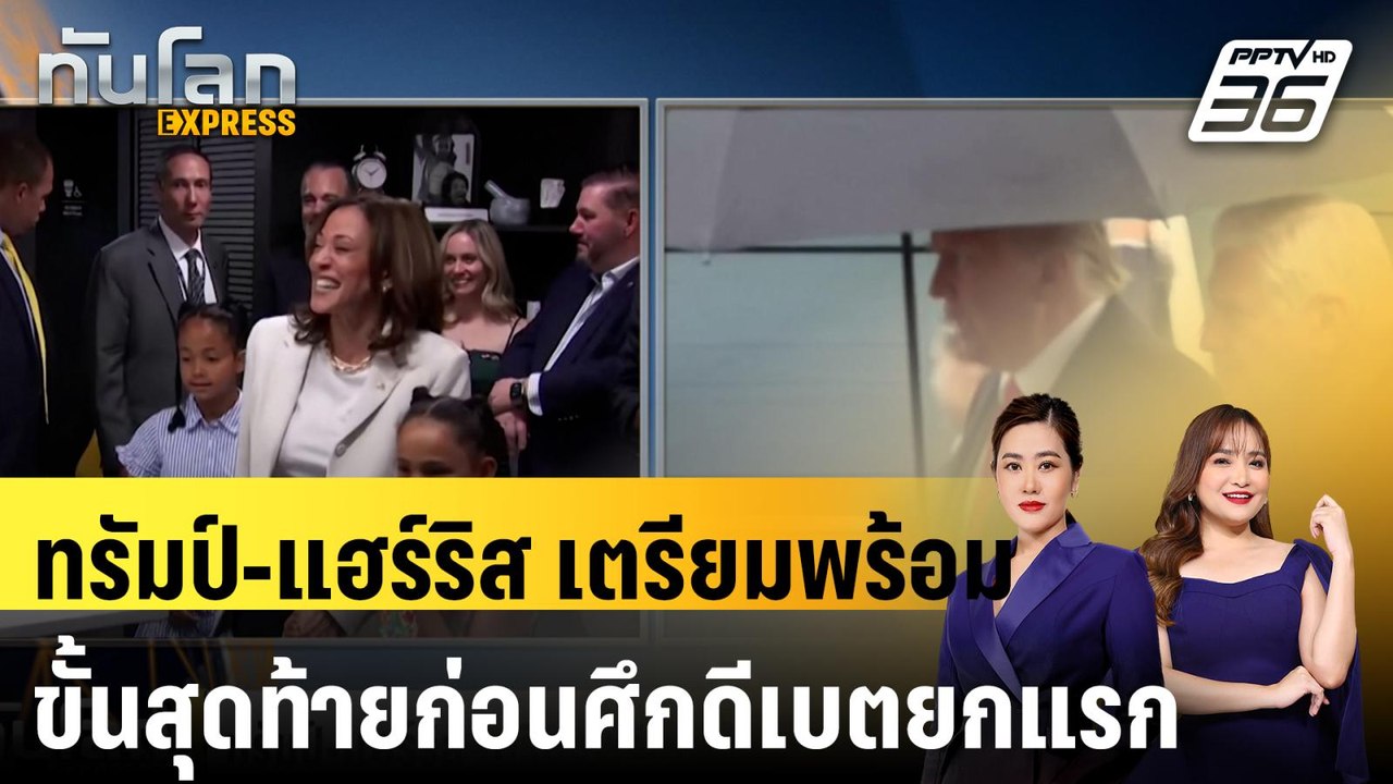 ทรัมป์-แฮร์ริส เตรียมความพร้อมขั้นสุดท้ายก่อนศึกดีเบตยกแรก |ทันโลก EXPRESS | 10 ก.ย. 67