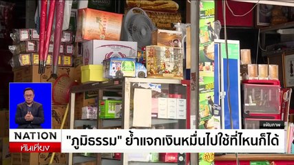 แจกเงินสดเงินดิจิทัลกลุ่มเปราะบาง เริ่ม 20 ก.ย.นี้ | เนชั่นทันเที่ยง | 10 ก.ย. 67 | PART 1