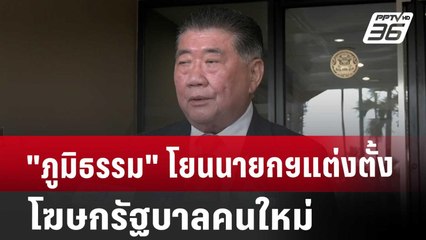 "ภูมิธรรม" โยนนายกฯแต่งตั้ง โฆษกรัฐบาลคนใหม่ | เที่ยงทันข่าว | 10 ก.ย. 67