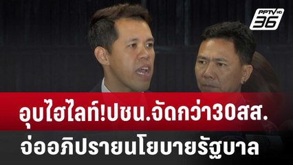 อุบไฮไลท์!ปชน.จัดกว่า30สส.จ่ออภิปรายนโยบายรัฐบาล | เที่ยงทันข่าว | 10 ก.ย. 67